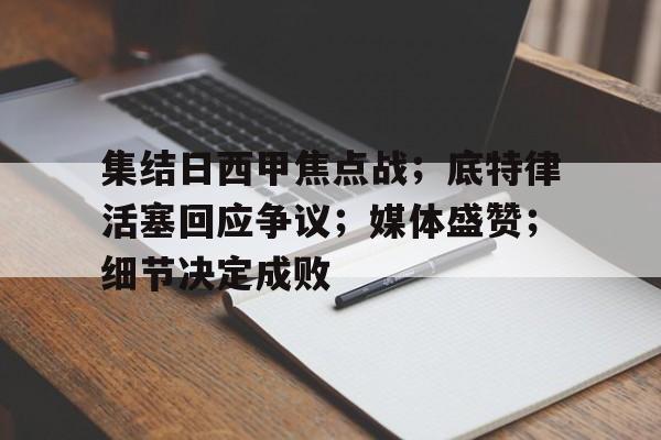 lol视频攻略-包含集结日西甲焦点战；底特律活塞回应争议；媒体盛赞；细节决定成败的词条